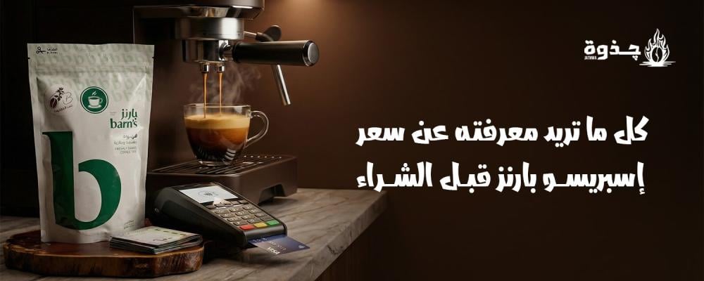 سعر اسبريسو بارنز
