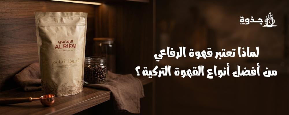 قهوة تركي الرفاعي