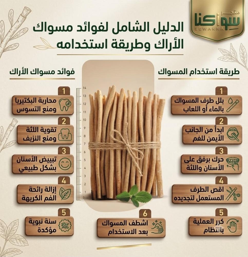الدليل الشامل لفوائد مسواك الأراك وطريقة استخدامه