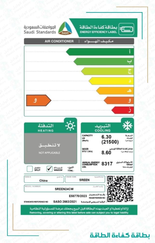 مكيف شباك مقاس 24 , ماركة سيرين , 21500 وحده , SREEN24CW
