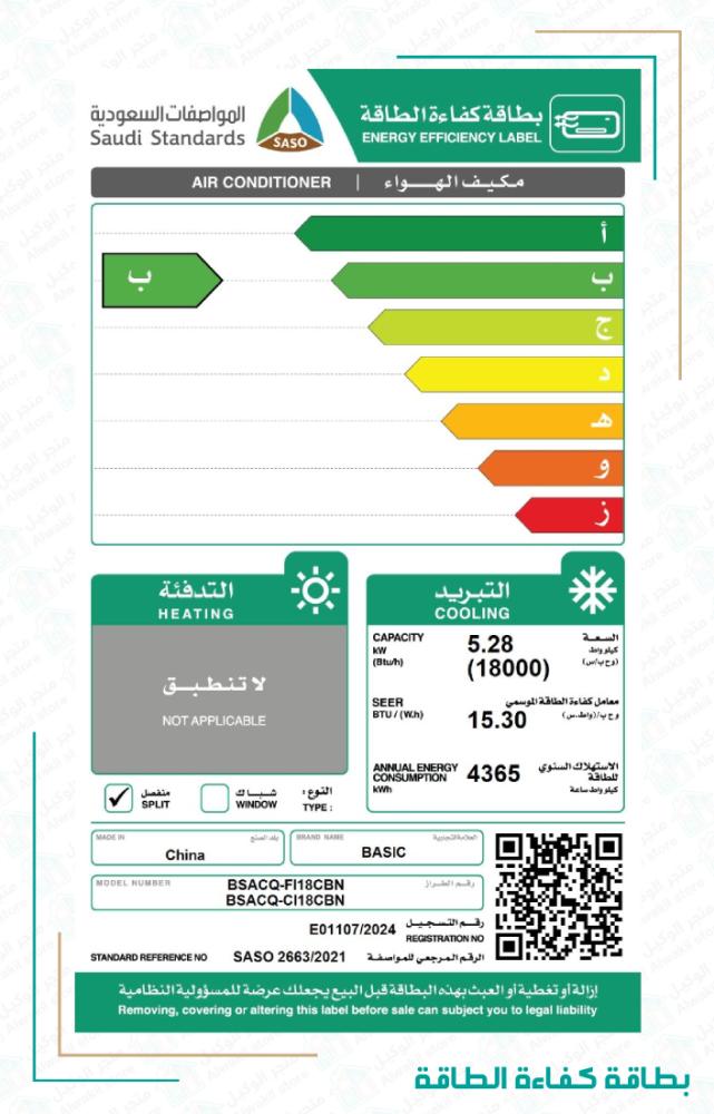 مكيف,ماركة بيسك,مقاس 18,قدرة تبريد فعلية 18000 ,بارد,انفرتر’الموديل BSACQ-FI18CBN