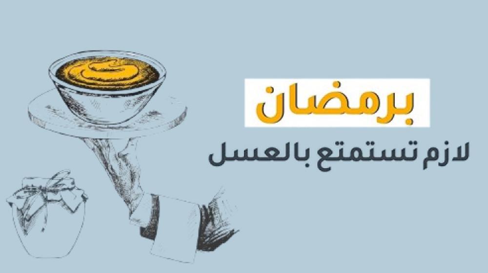 العسل في رمضان