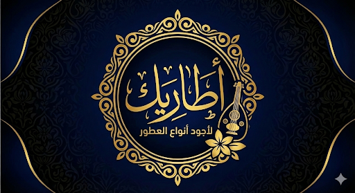 أطاريك للعطور