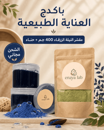 بكج الحنّة ومقشر النيلة من عناية لاب