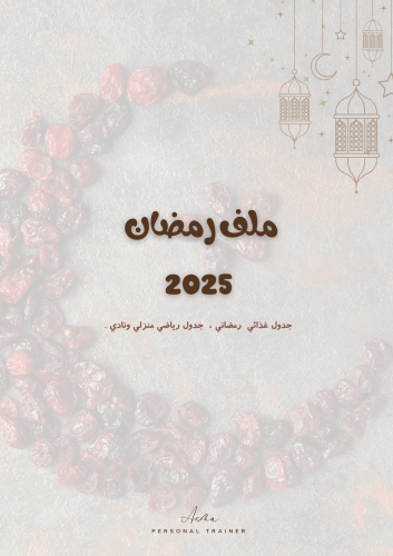 برنامج رمضان 2025