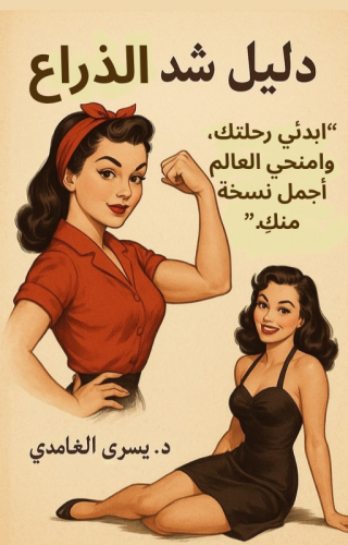 دليل شد الزنود (الذراع)