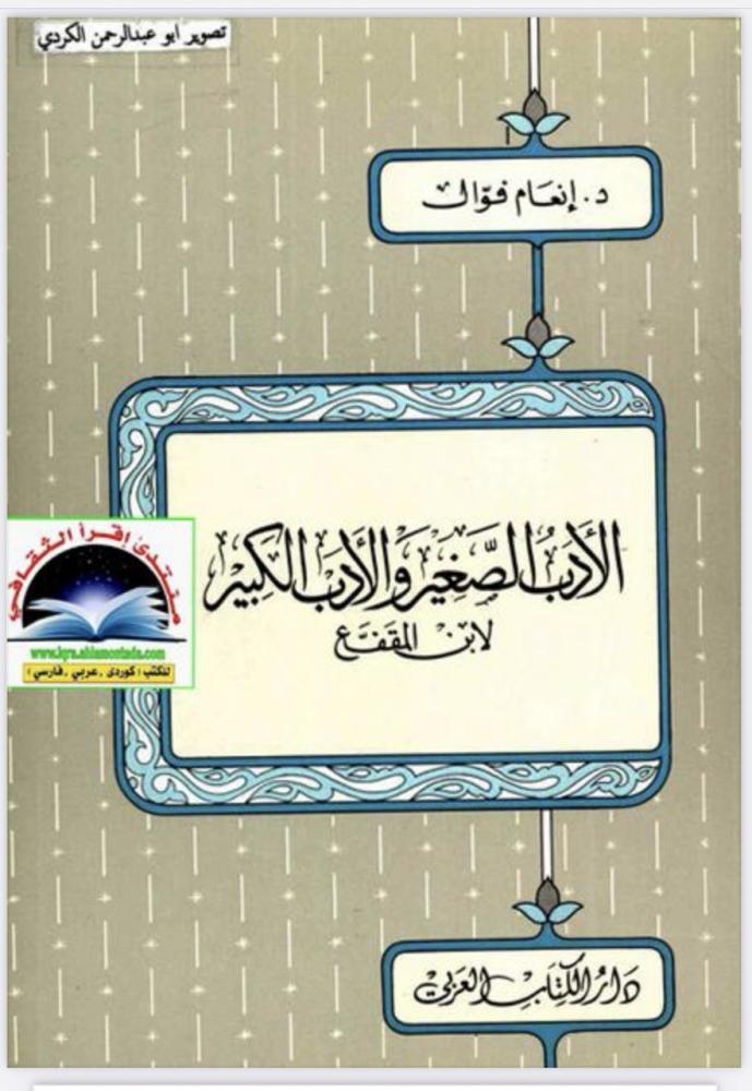 الأدب الصغير و الأدب الكبير