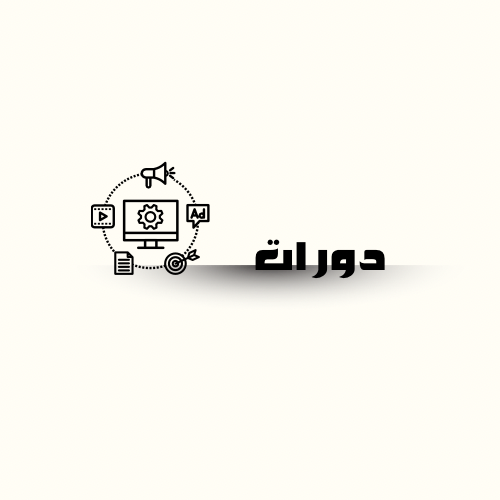 دورة الذكاء الاصطناعي