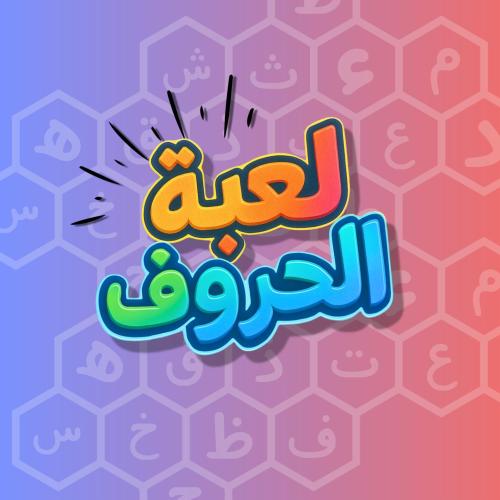 لعبة الحروف