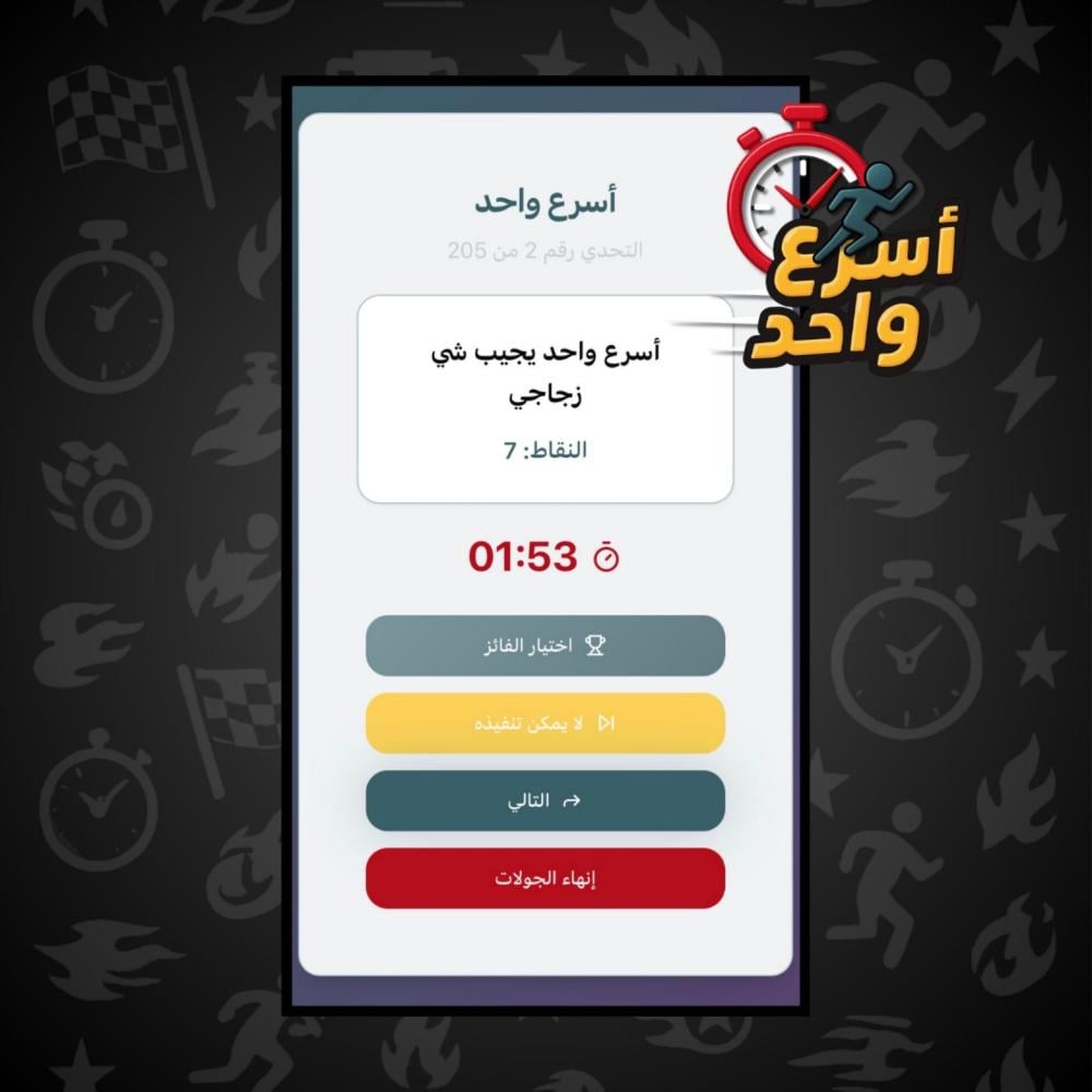 أسرع واحد