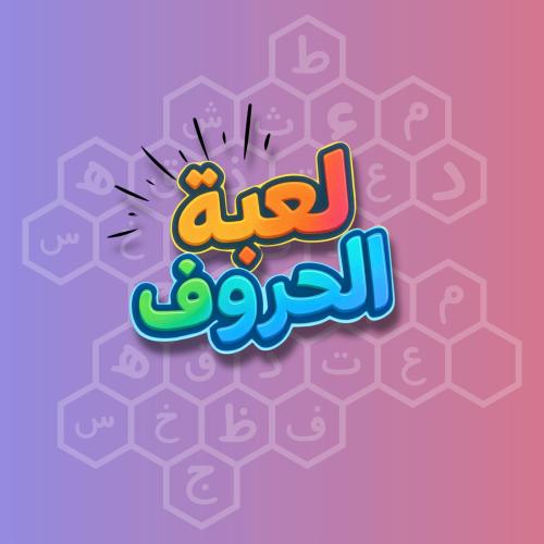 لعبة الحروف