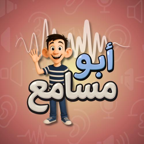 أبو مسامع