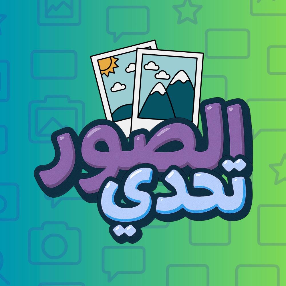 5 أسباب تجعل “تحدي الصور” اللعبة المثالية لكسر الملل في أي سهرة