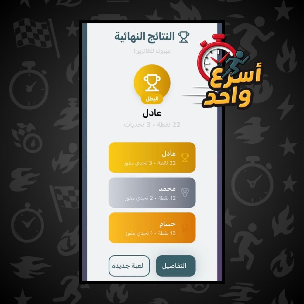 أسرع واحد