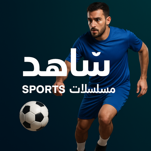 شاهـ//ـد رياضي ( شهر كامل )