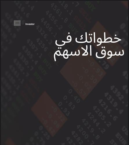 خطواتك في سوق الأسهم