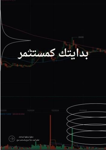 بدايتك كمستثمر