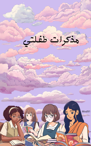 مذكرات طفلتي تصميم رقمي للتدوين و التأمل بالذكريات