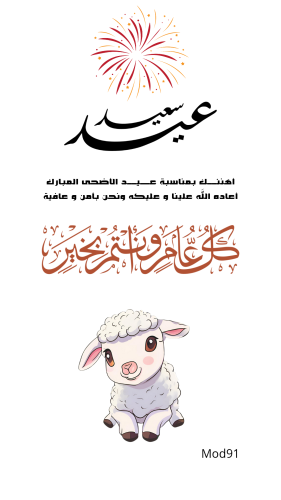 تصميم عيد الأضحى تهنئه رقميه انيقه