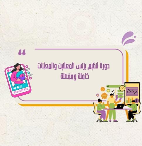 دورة تنظيم بزنسس المعلنين والمعلِنات