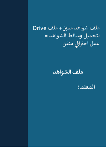 ملف شواهد وورد + مجلد Drive لملفات التقييم
