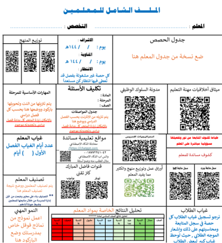 الملف الشامل للمعلمين/ات