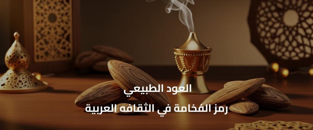 دهن العود الطبيعي | رمز الفخامة في الثقافة العربية