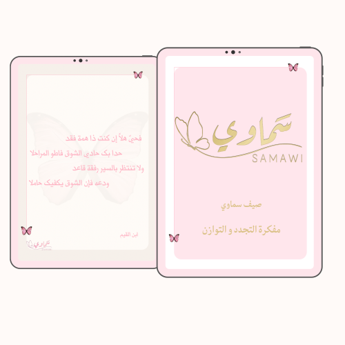 مفكرة صيفية / وردي