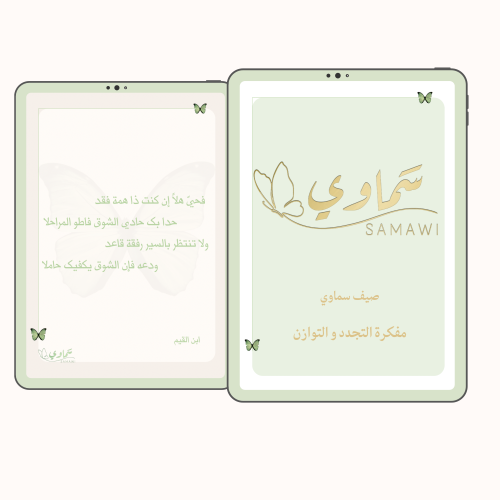 مفكرة صيفية/ أخضر