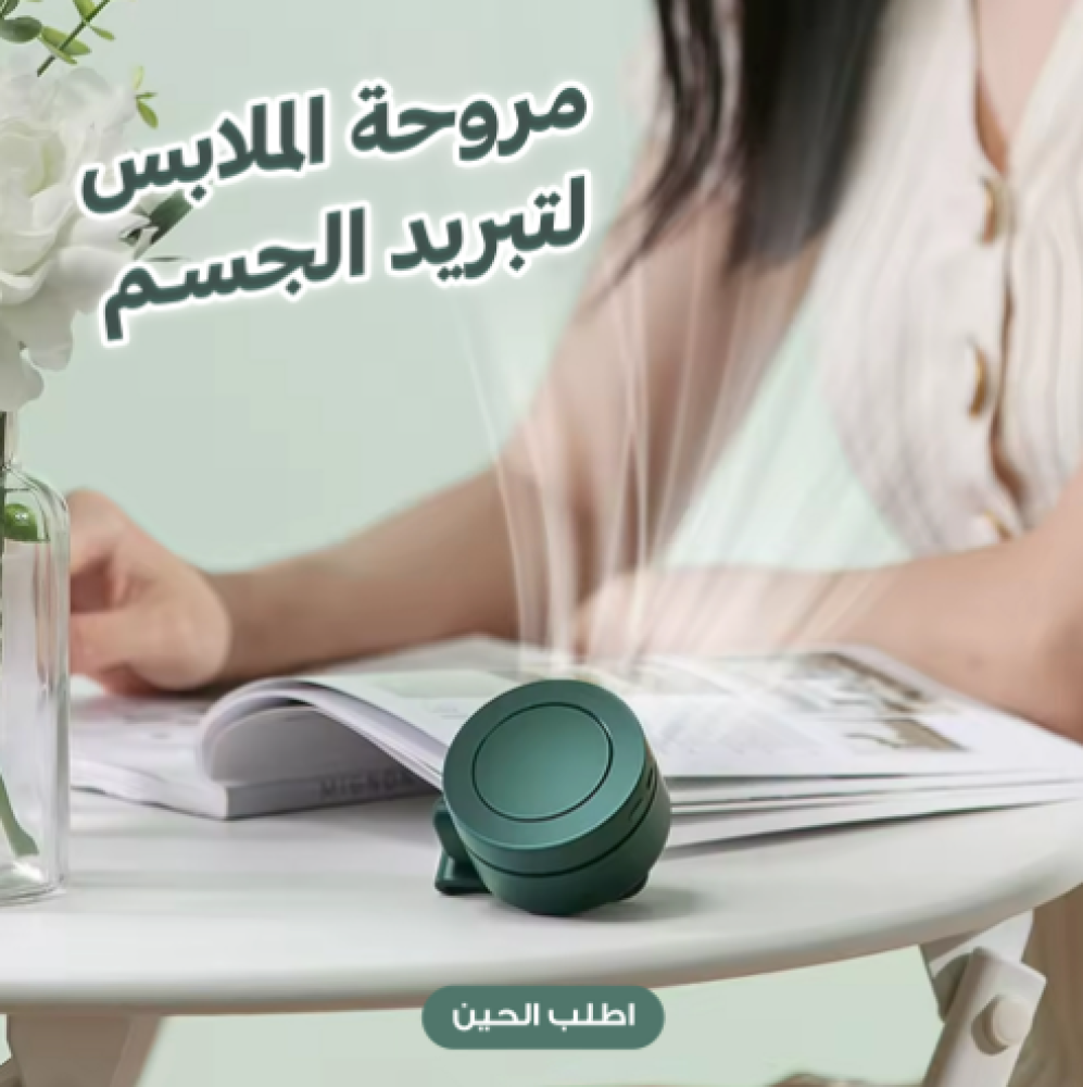 مروحة الملابس لتبريد الجسم