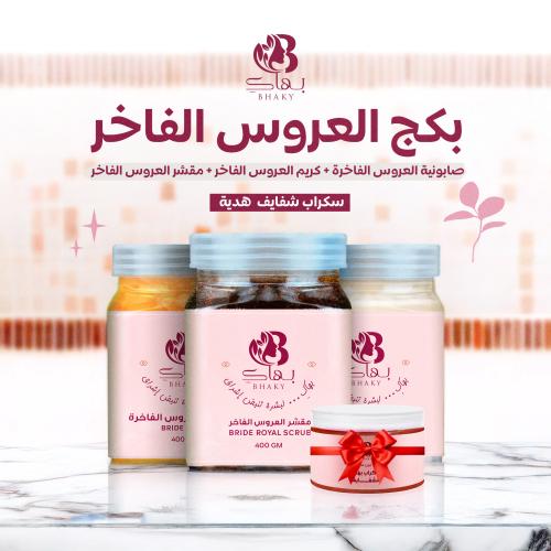 بكج العروس الفاخر + هدية