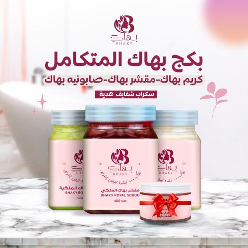 بكج بهاكِ المتكامل + هدية