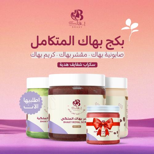 بكج بهاكِ المتكامل + هدية