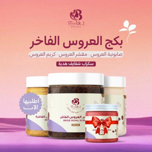بكج العروس الفاخر + هدية