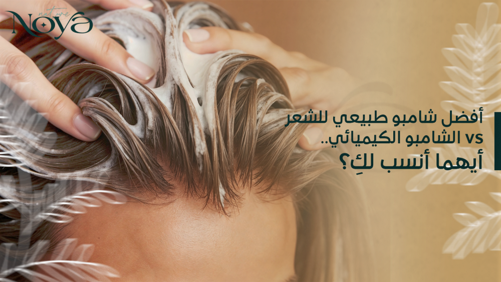 أفضل شامبو طبيعي للشعر