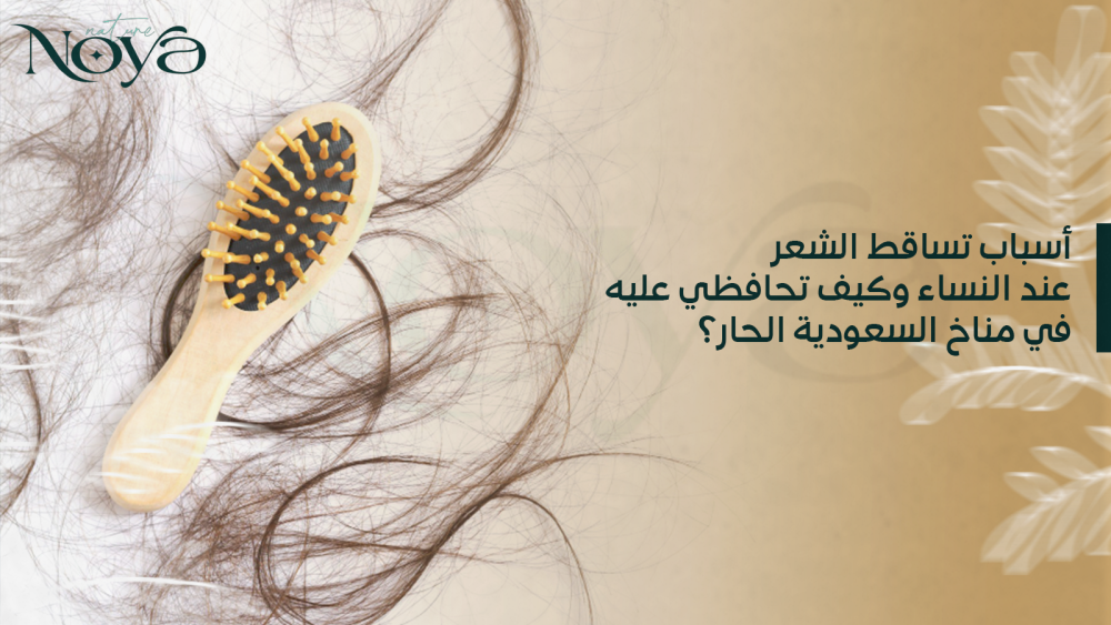 أسباب تساقط الشعر عند النساء