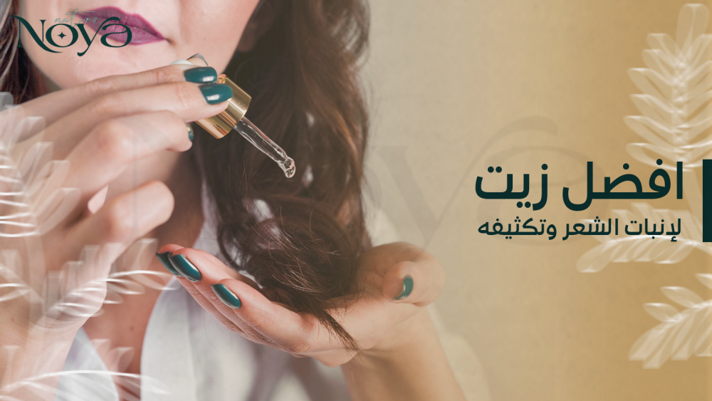 افضل زيت لإنبات الشعر وتكثيفه