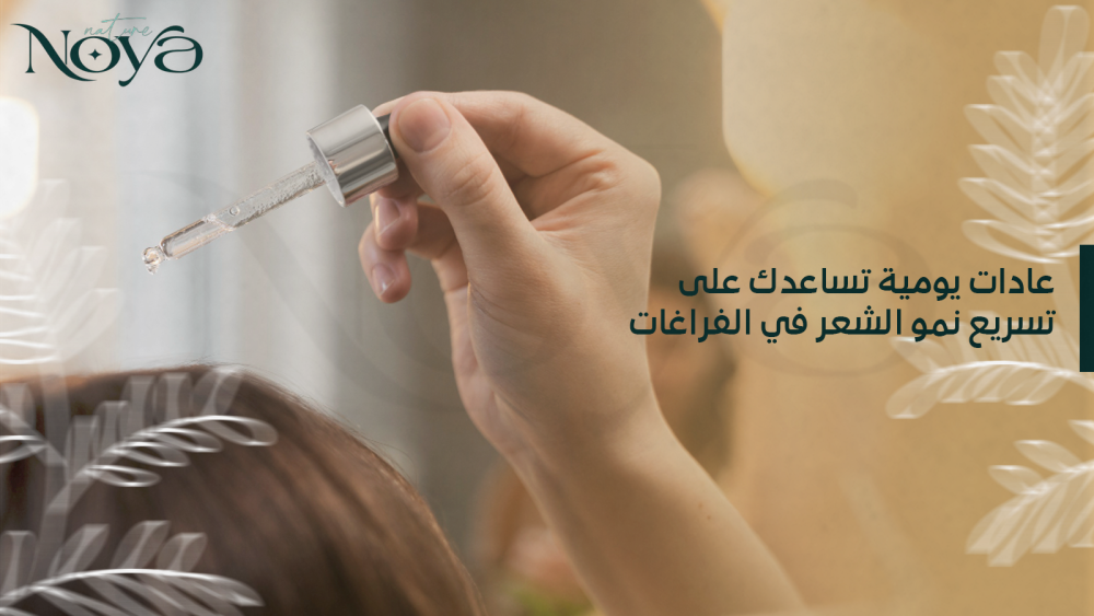 تسريع نمو الشعر