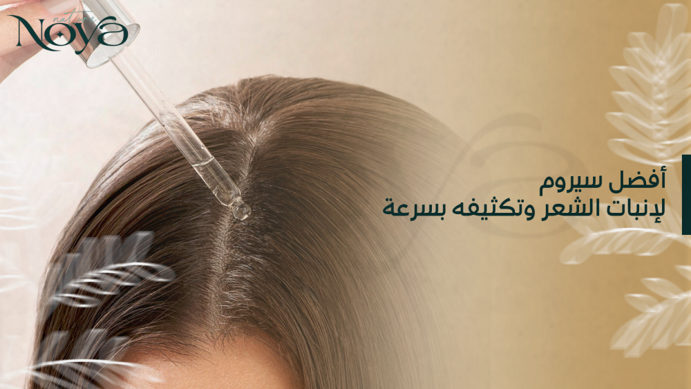 أفضل سيروم لإنبات الشعر