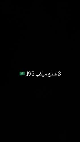 بكج اليوم الوطني 3 قطع ميكب