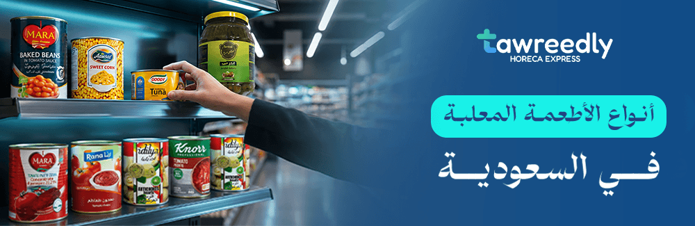 أنواع المنتجات الغذائية المعلبة
