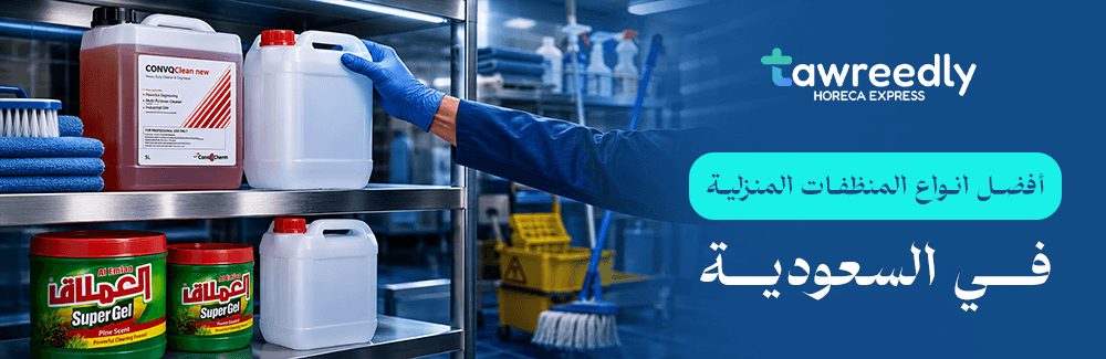 أفضل انواع المنظفات المنزلية
 في السعودية