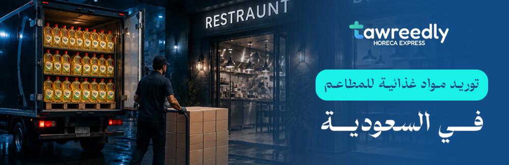 توريد مواد غذائية للمطاعم: دليلك لاختيار شركة التوريد المناسبة