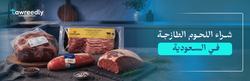شراء اللحوم الطازجة في السعودية