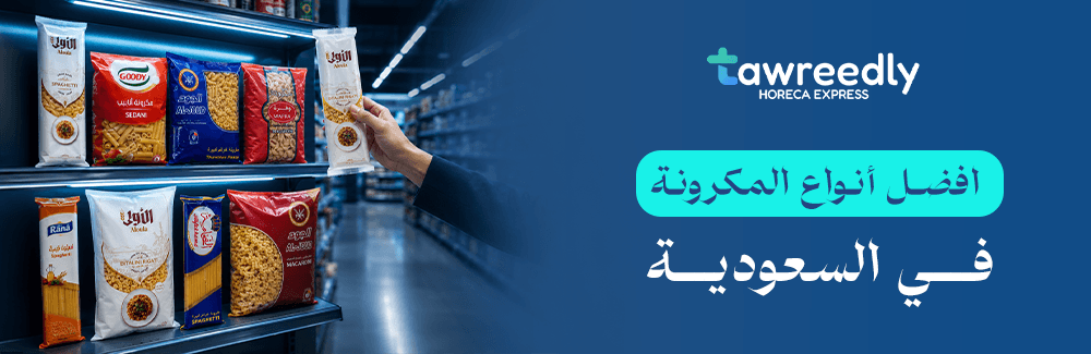 افضل أنواع المكرونة في السعودية