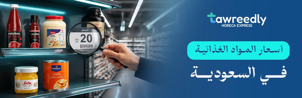 أسعار المواد الغذائية في السعودية