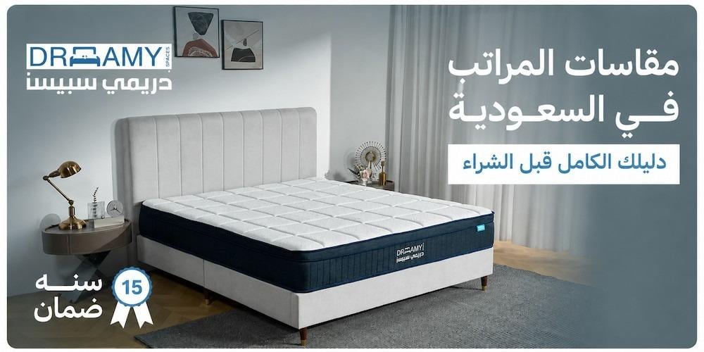 مقاسات المراتب في السعودية — دليل شامل لكل الأحجام