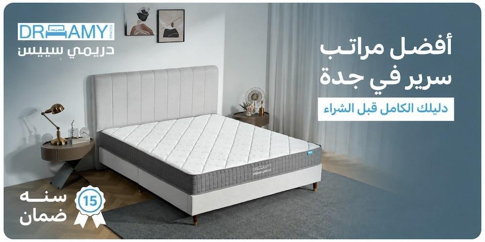 أفضل مراتب سرير في السعودية