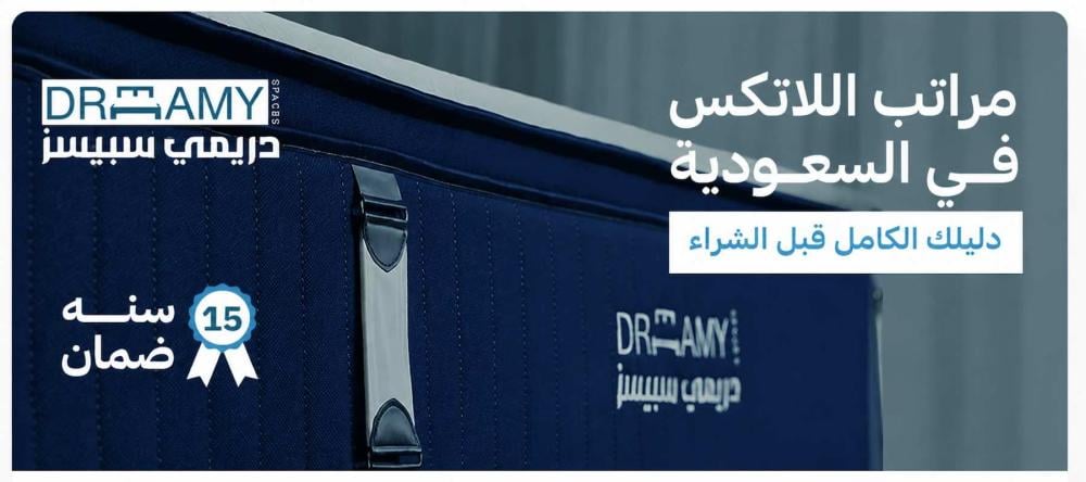 مراتب اللاتكس في السعودية — دليلك الكامل قبل الشراء