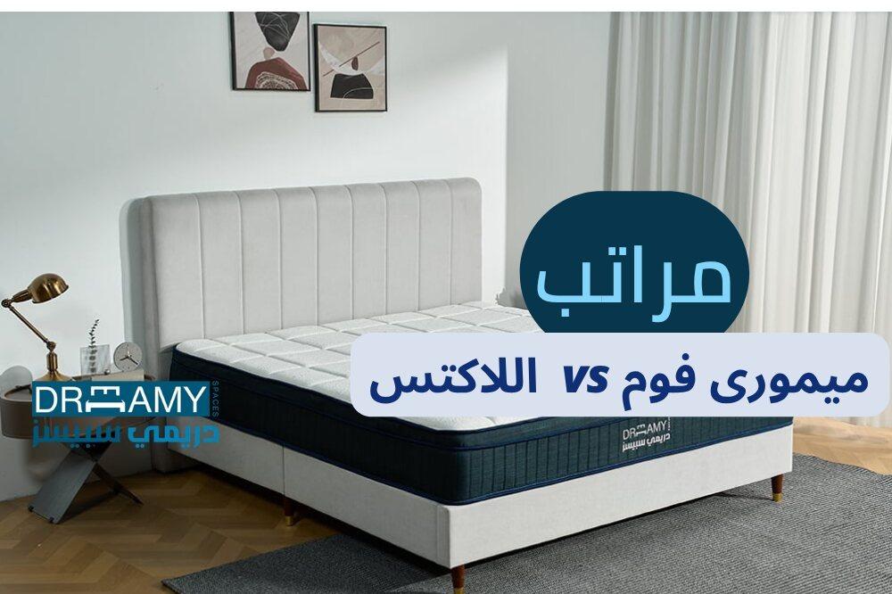 مقارنة مراتب ميموري فوم واللاتكس — أيهما أنسب لك؟